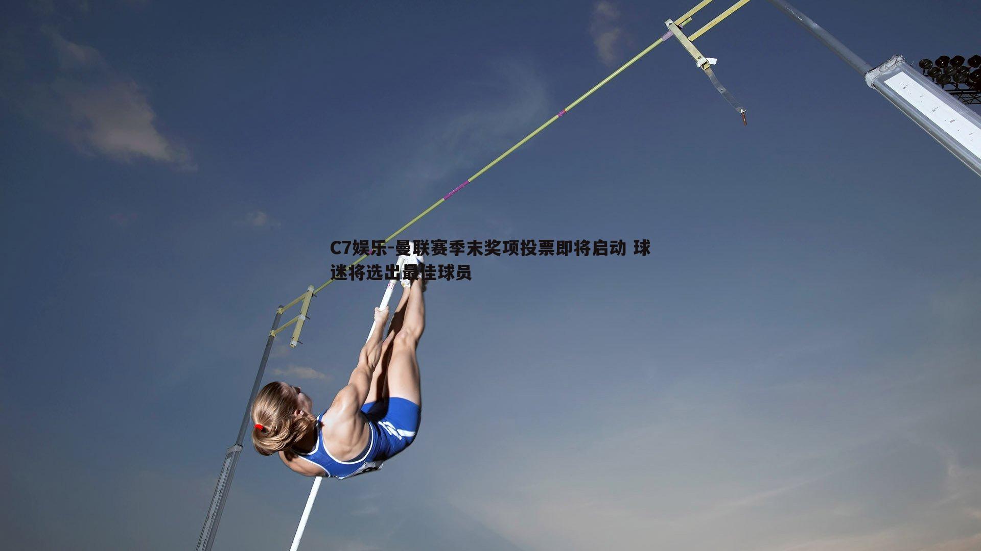 曼联赛季末奖项投票即将启动 球迷将选出最佳球员