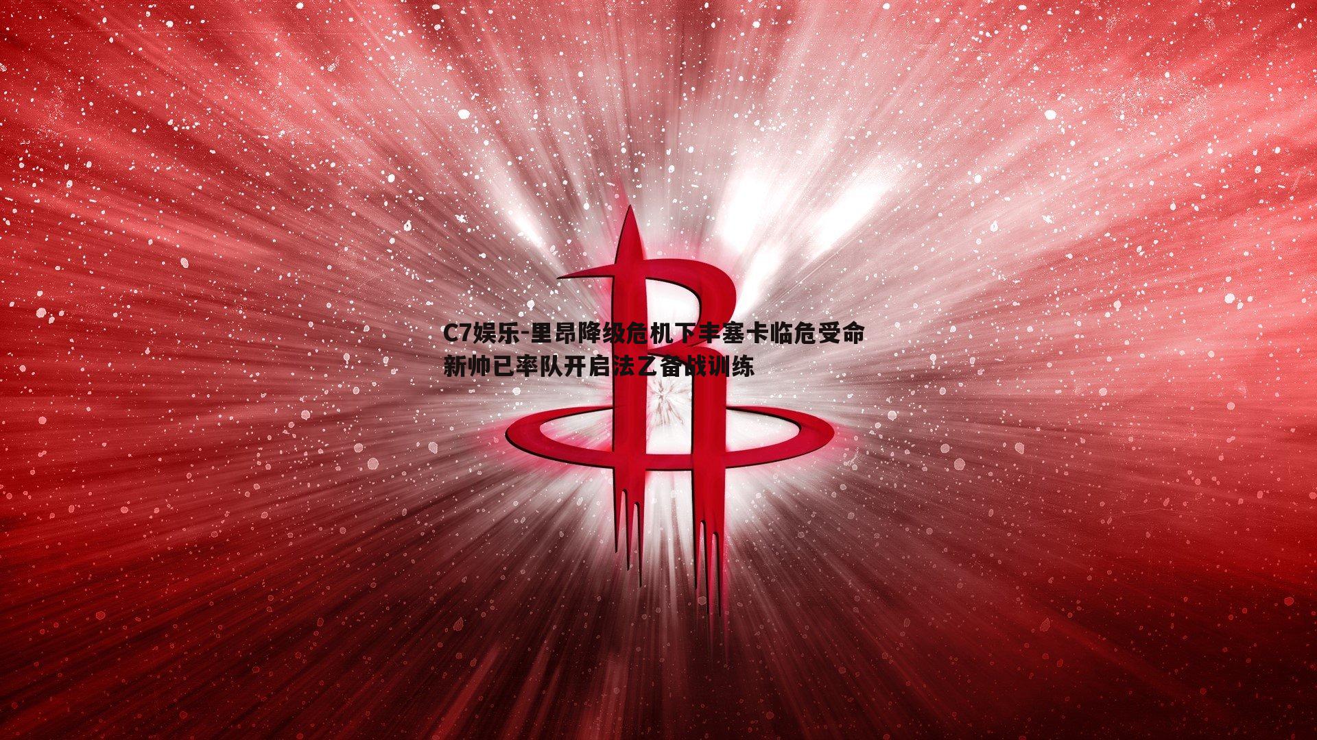 里昂降级危机下丰塞卡临危受命 新帅已率队开启法乙备战训练