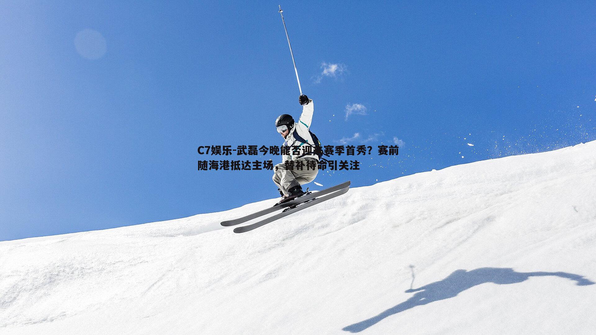 武磊今晚能否迎来赛季首秀？赛前随海港抵达主场，替补待命引关注