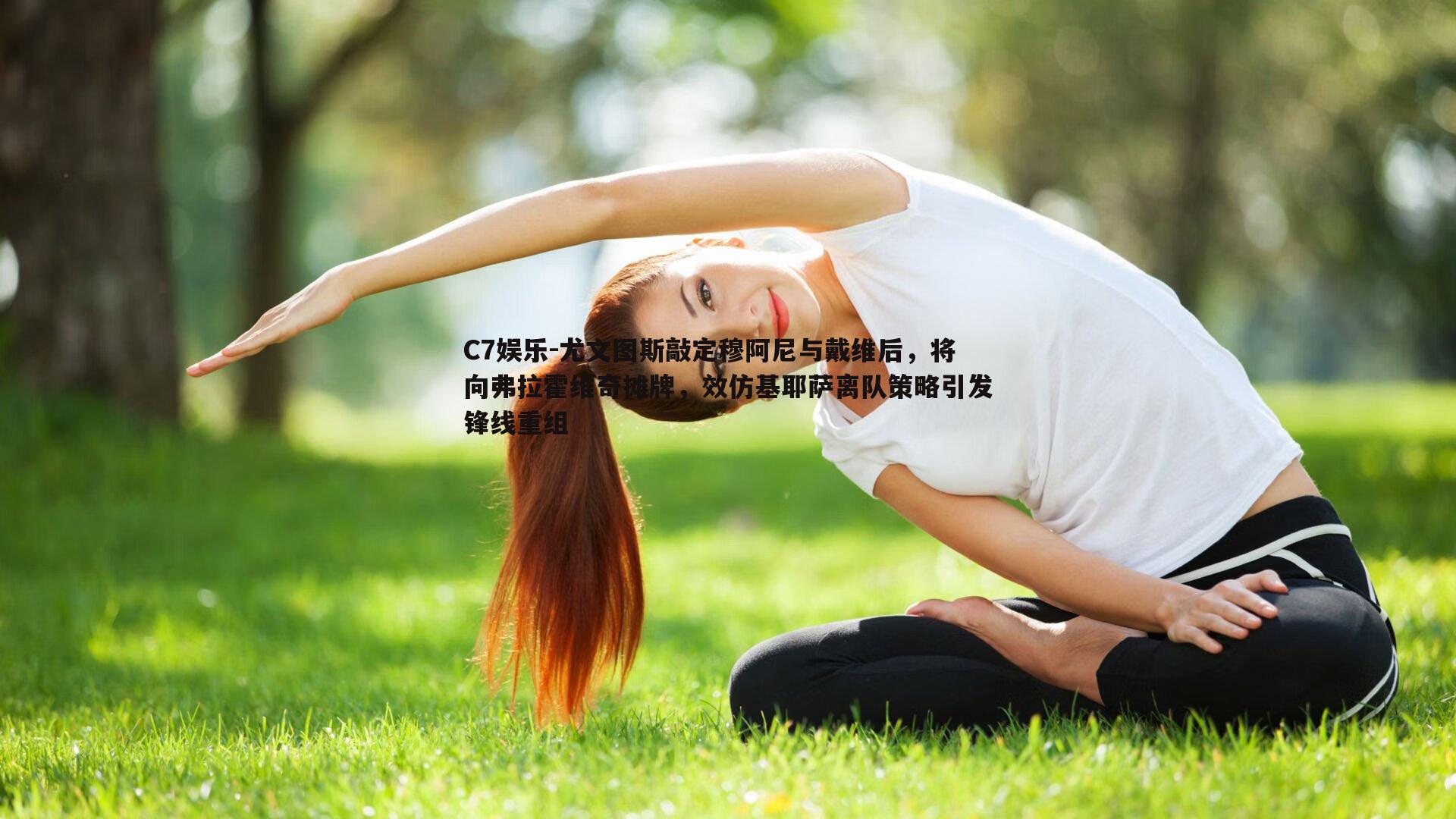 尤文图斯敲定穆阿尼与戴维后，将向弗拉霍维奇摊牌，效仿基耶萨离队策略引发锋线重组