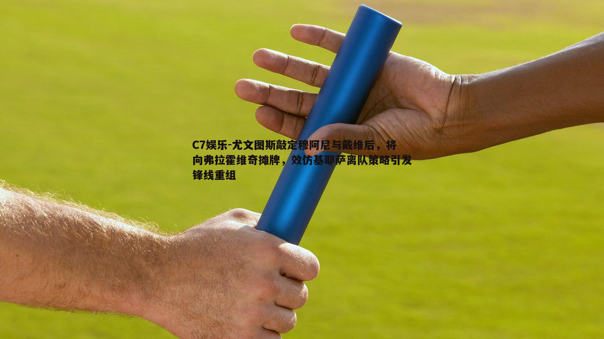 尤文图斯敲定穆阿尼与戴维后，将向弗拉霍维奇摊牌，效仿基耶萨离队策略引发锋线重组