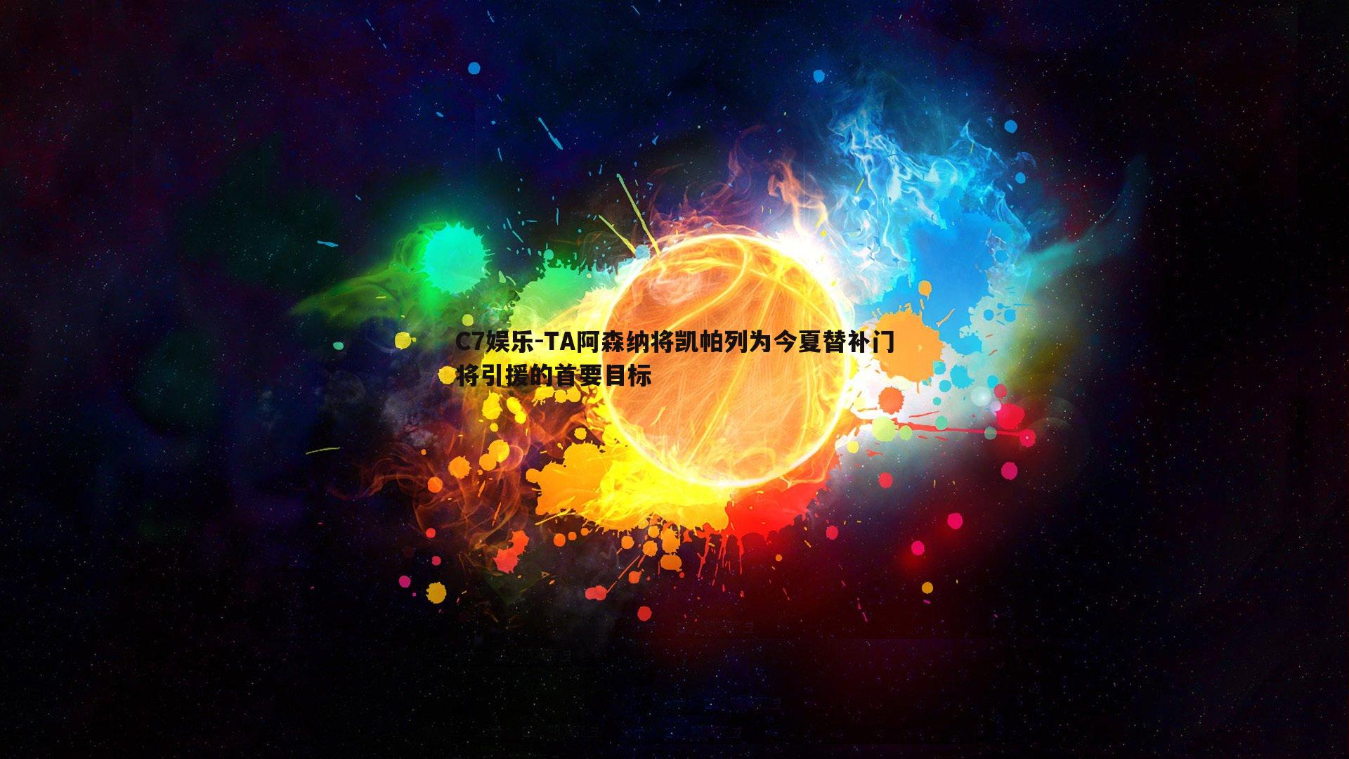 TA阿森纳将凯帕列为今夏替补门将引援的首要目标
